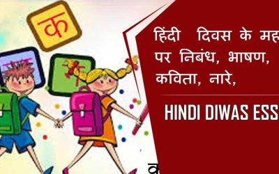 हिंदी  दिवस के महत्व पर निबंध, भाषण, कविता, नारे | Hindi Diwas Essay, Speech, Poem, Slogans