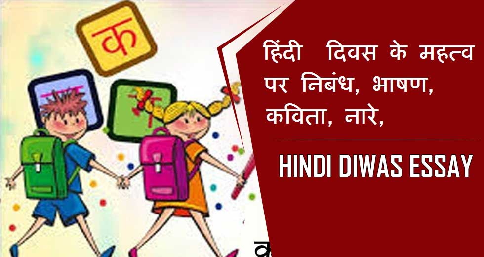 हिंदी  दिवस के महत्व पर निबंध, भाषण, कविता, नारे | Hindi Diwas Essay, Speech, Poem, Slogans