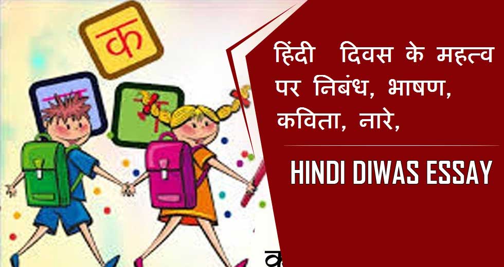 Hindi Diwas Essay