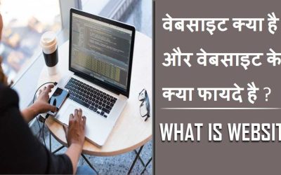 वेबसाइट क्या है? और वेबसाइट के क्या फायदे है | What is Website, what Benefits website