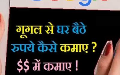 Google से कैसे कामये 1 लाख हर महीने