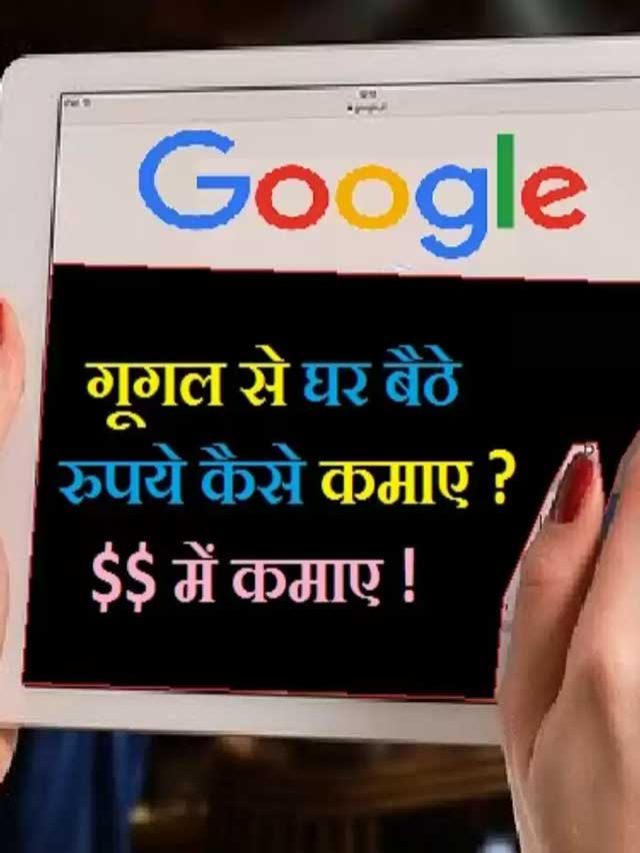 Google से कैसे कामये 1 लाख हर महीने
