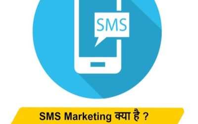 SMS Marketing क्या है ?