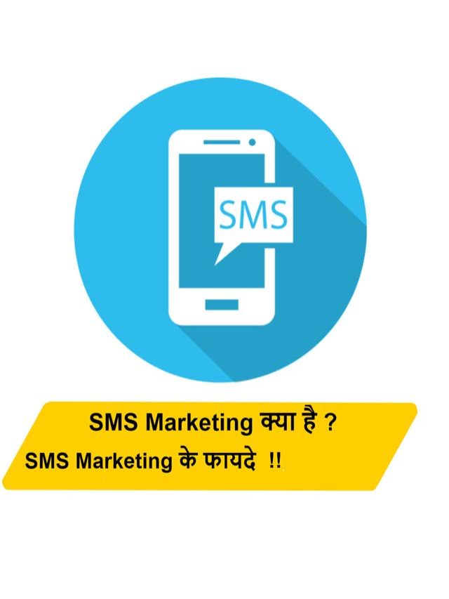 SMS Marketing क्या है ?