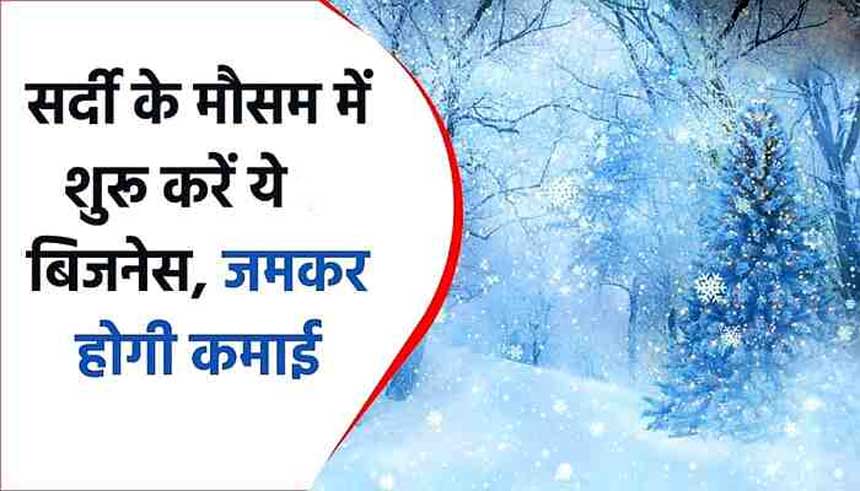 सर्दियों में कौन सा बिजनेस करें, लागत, प्रॉफिट। How start Winter Business Ideas in Hindi