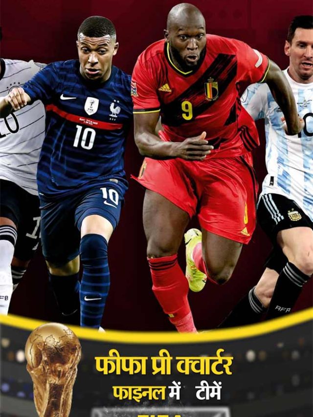 FIFA World Cup 2022 के क्वार्टर फाइनल में पहुंची यह 8 टीमें, जानें कौन