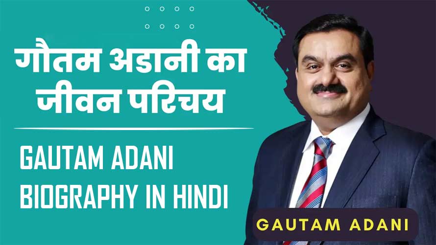 गौतम अडानी का जीवन परिचय, इतिहास | Gautam Adani Biography in Hindi, History