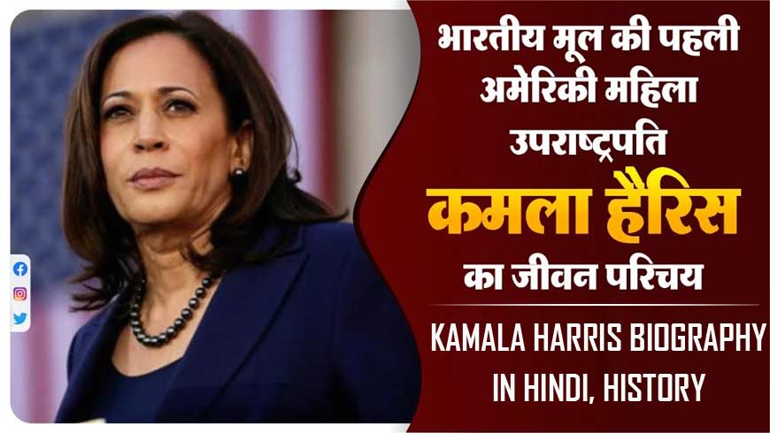 कमला हैरिस का जीवन परिचय, इतिहास | Kamala Harris Biography In Hindi, History