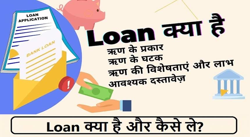 लोन क्या है इसके प्रकार और लोन कैसे ले  | Loan In Hindi, What is Loan,