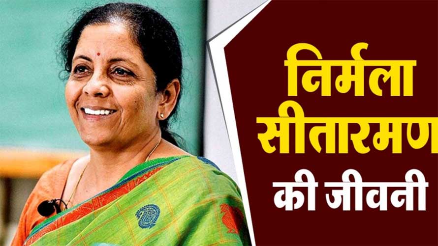 निर्मला सीतारमण का जीवन परिचय, इतिहास | Nirmala Sitharaman Biography In Hindi, History