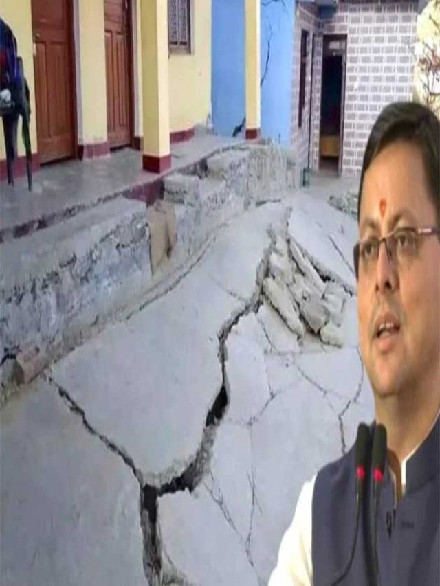 जोशीमठ के 678 घर डेंजर जोन मेंCM धामी ने बताया क्या है लोगों को बचाने
