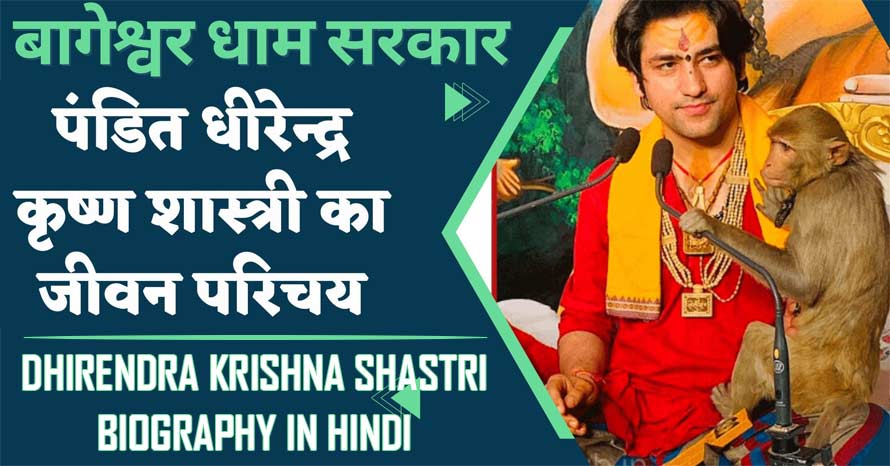 धीरेंद्र कृष्ण शास्त्री का जीवन परिचय, इतिहास, बागेश्वर धाम । Dhirendra Krishna Shastri Biography in Hindi