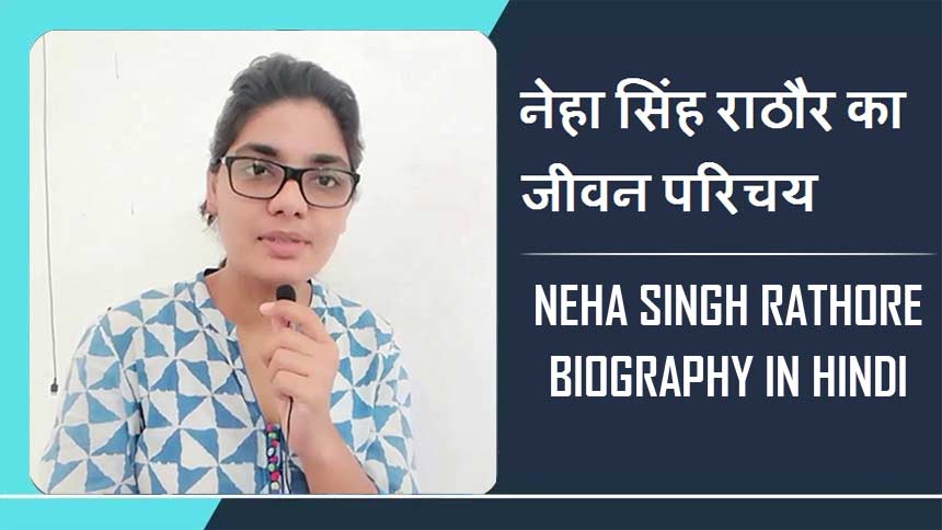 नेहा सिंह राठौर का जीवन परिचय, इतिहास | Neha Singh Rathore Biography In Hindi, History
