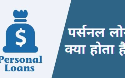 पर्सनल लोन क्या है पर्सनल लोन के बारे में संक्षिप्त जानकारी | Personal Loan In Hindi, Personal Loan information Hindi