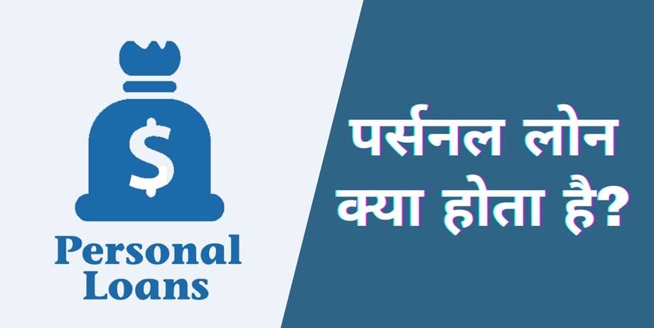 पर्सनल लोन क्या है पर्सनल लोन के बारे में संक्षिप्त जानकारी | Personal Loan In Hindi, Personal Loan information Hindi