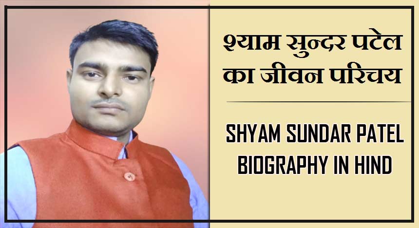 श्याम सुन्दर पटेल का जीवन परिचय, इतिहास | Shyam Sundar Patel Biography in Hindi, History