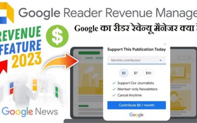 Google का रीडर रेवेन्यू मैनेजर क्या है और काम कैसे करता है | Google Reader Revenue Manager and how Increase Blog Revenue