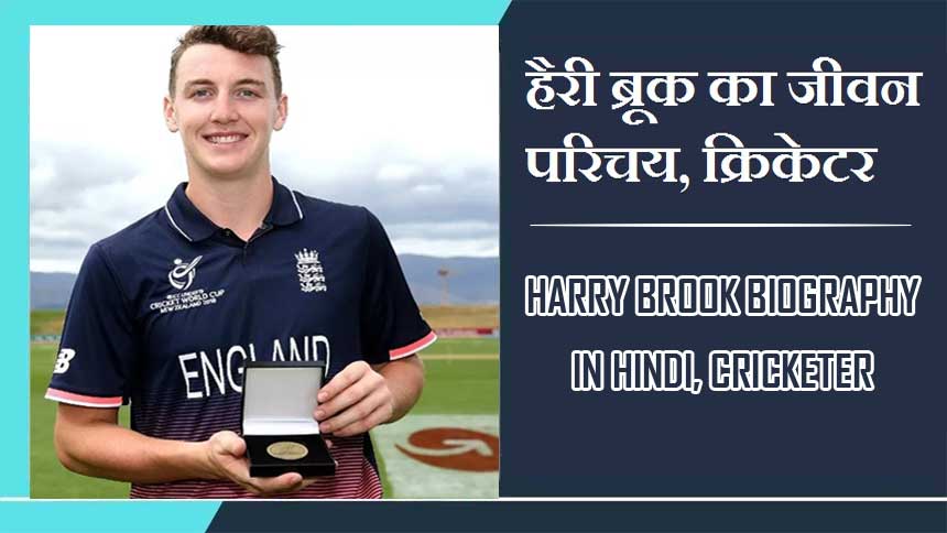 हैरी ब्रूक का जीवन परिचय, क्रिकेटर | Harry Brook Biography In Hindi, Cricketer