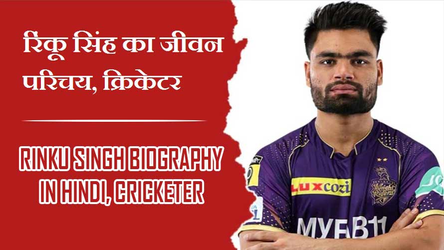 रिंकू सिंह का जीवन परिचय, क्रिकेटर | Rinku Singh Biography In Hindi, Cricketer