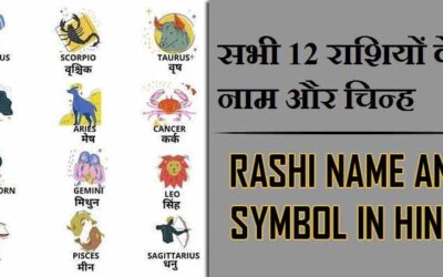 सभी 12 राशियों के नाम और चिन्ह | Rashi Name and Symbol In Hindi