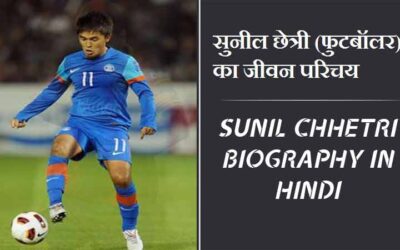 सुनील छेत्री (फुटबॉलर) का जीवन परिचय । Sunil Chhetri Biography in Hindi