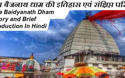 बाबा बैजनाथ धाम की इतिहास एवं संक्षिप्त परिचय | Baba Baidyanath Dham History and Brief Introduction In Hindi