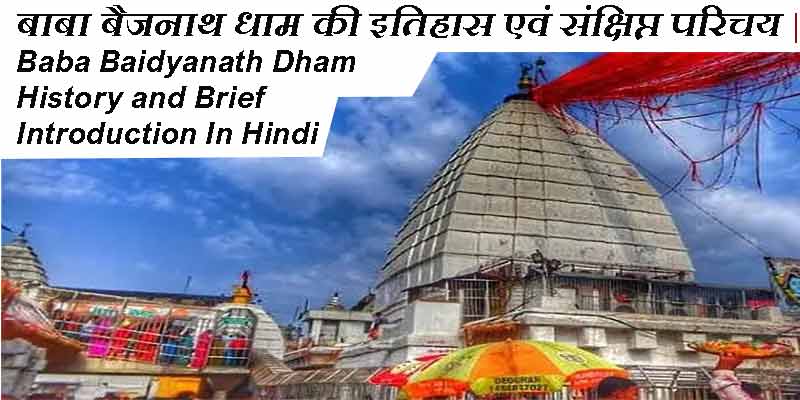 बाबा बैजनाथ धाम की इतिहास एवं संक्षिप्त परिचय | Baba Baidyanath Dham History and Brief Introduction In Hindi