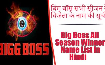 बिग बॉस सभी सीजन के विजेता के नाम की सूची |  Big Boss All Season Winner Name List In Hindi