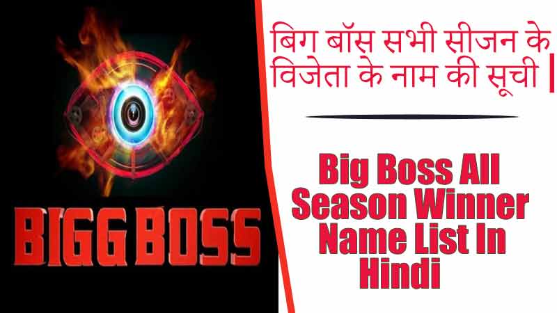 बिग बॉस सभी सीजन के विजेता के नाम की सूची |  Big Boss All Season Winner Name List In Hindi