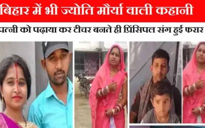 बिहार के वैशाली चंदन ने अपने पत्नी को सरिता पढ़ाया, टीचर बनते ही प्रिंसिपल संग फरार | Bihar vaishali chandan ne apni patni sarita padhkar, teacher banate he principal sang farar