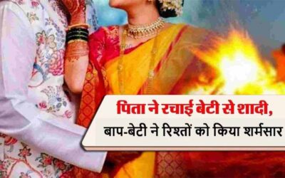 रिश्तों को किया शर्मसार, पिता ने अपनी ही बेटी से रचाई शादी | Father Affair After Father Marriage his own daughter