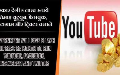 सरकार देगी 5 लाख रूपये प्रतिमाह यूट्यूब, फेसबुक, इंस्टाग्राम और टि्वटर चलाने | Government will give 5 lakh rupees per month to run YouTube, Facebook, Instagram and Twitter
