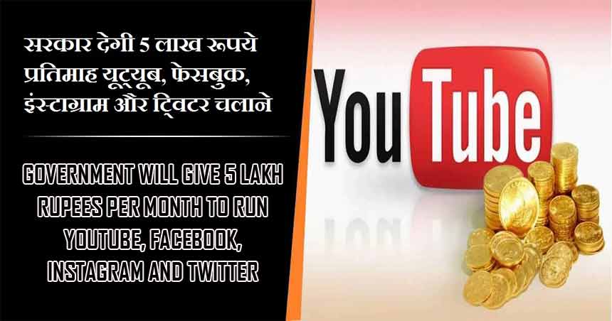 Government will give 5 lakh rupees per month to run YouTube