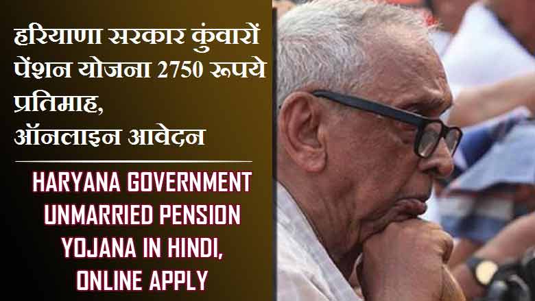 हरियाणा सरकार कुंवारों पेंशन योजना 2750 रूपये प्रतिमाह, ऑनलाइन आवेदन | Haryana Government Unmarried Pension Yojana in Hindi, Online Apply