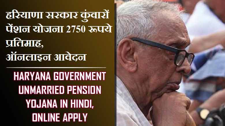 Haryana Government Unmarried Pension Yojana