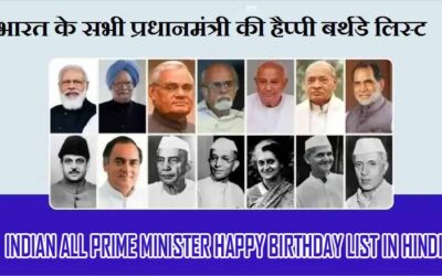 भारत के सभी प्रधानमंत्री की हैप्पी बर्थडे लिस्ट | Indian All Prime Minister Happy Birthday list in Hindi