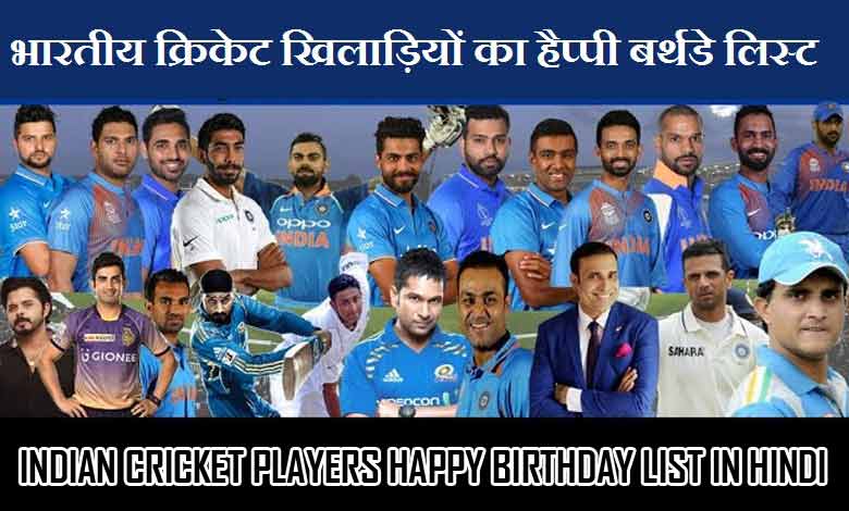 भारतीय क्रिकेट खिलाड़ियों का हैप्पी बर्थडे लिस्ट | Indian Cricket Players Happy Birthday list in Hindi