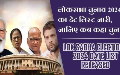 लोकसभा चुनाव 2024 का डेट लिस्ट जारी, जानिए कब कहा चुनाव । Lok Sabha Elections 2024 date list Released