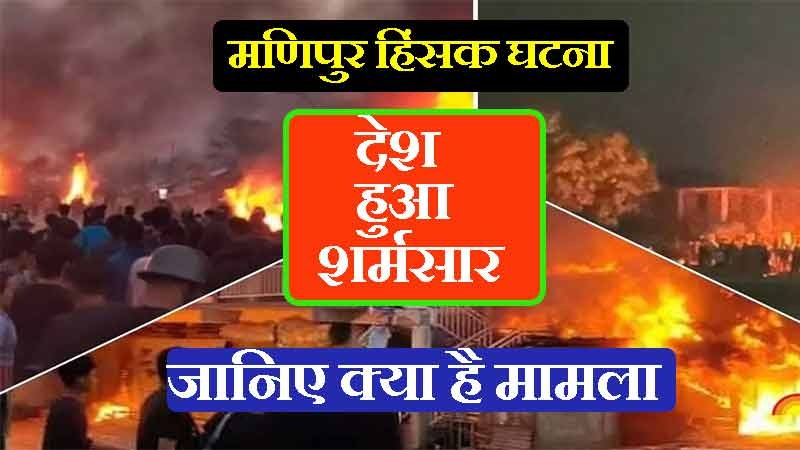 मणिपुर में हिंसा की पूरी कहानी, ताज़ा ख़बर, ब्रेकिंग न्यूज़  | Manipur Case News in Hindi , Violence LIVE Updates