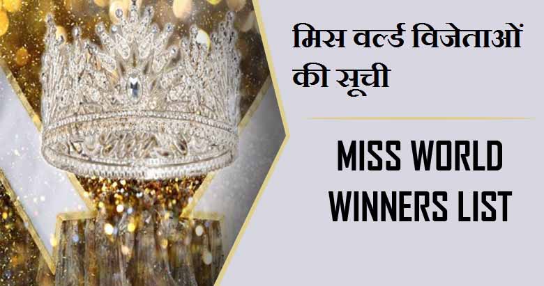 मिस वर्ल्ड विजेताओं की सूची। Miss World Winners List