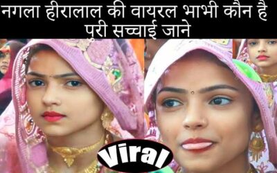 नगला हीरालाल की वायरल भाभी कौन है पुरी सच्चाई जाने | Nagla Hiralal ki Viral Bhabhi kaun hai puree sachchaee jaane
