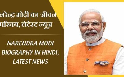 नरेन्द्र मोदी का जीवन परिचय, लेटेस्ट न्यूज़  | Narendra Modi Biography in Hindi, Latest News