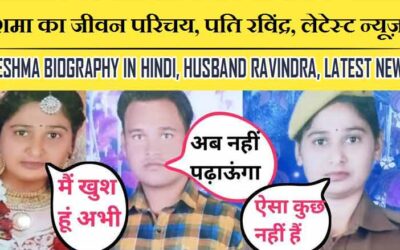 रेशमा का जीवन परिचय, पति रविंद्र, लेटेस्ट न्यूज़ | Reshma Biography In Hindi, Husband Ravindra, Latest News