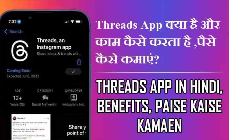 Threads App क्या है और काम कैसे करता है, पैसे कैसे कमाएं? | Threads App in Hindi, Benefits, paise kaise kamaen