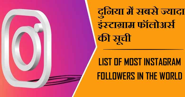 दुनिया में सबसे ज्यादा इंस्टाग्राम फॉलोअर्स की सूची | list of most instagram followers in the world