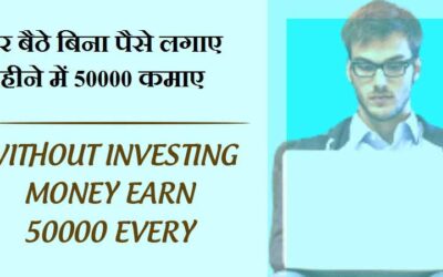 घर बैठे बिना पैसे लगाए महीने में 50000 कमाए | without investing money Earn 50000 every month