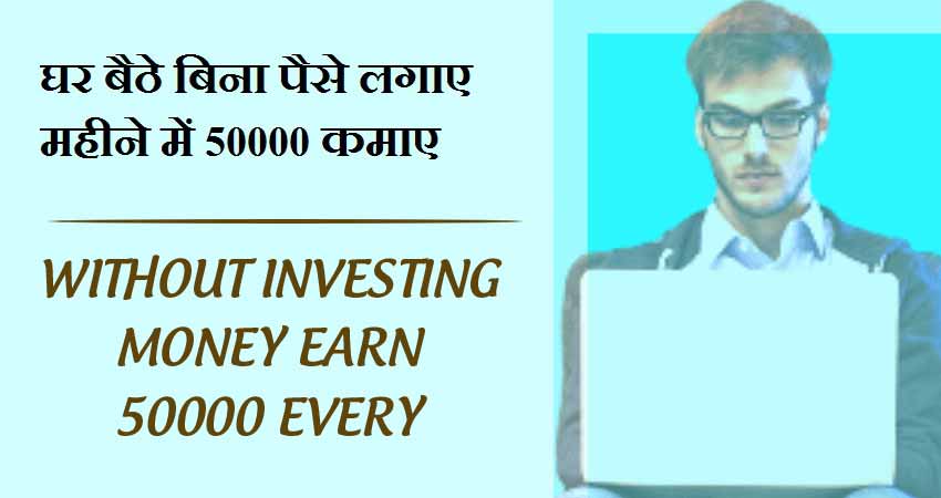 घर बैठे बिना पैसे लगाए महीने में 50000 कमाए | without investing money Earn 50000 every month