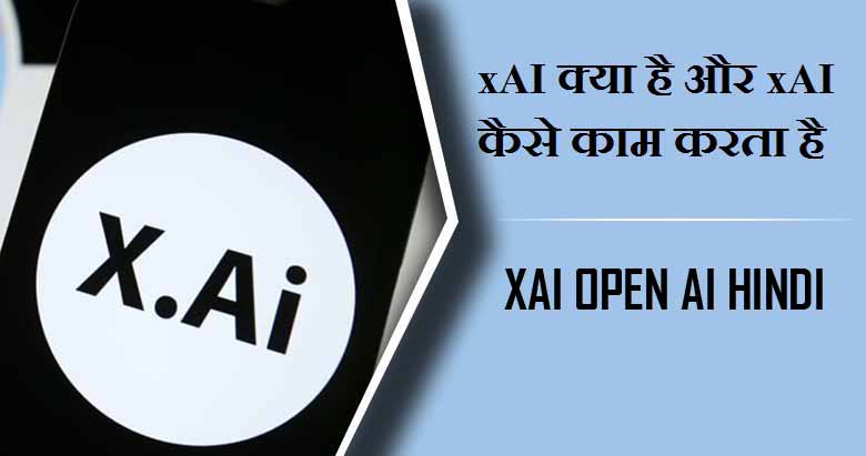 xAI क्या है और xAI कैसे काम करता है | xAI Open Ai Hindi