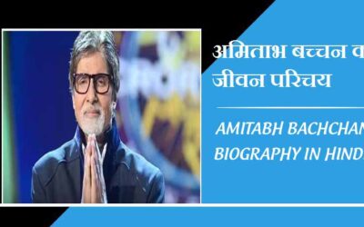 अमिताभ बच्चन का जीवन परिचय, लेटेस्ट न्यूज़ | Amitabh Bachchan Biography in Hindi, Latest News