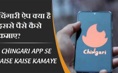 चिंगारी ऐप क्या है इससे पैसे कैसे कमाए? | Chingari App Se Paise Kaise Kamaye